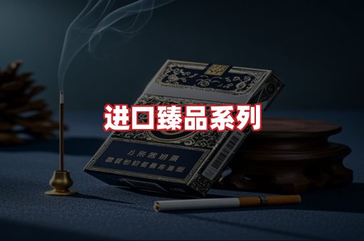 进口香烟